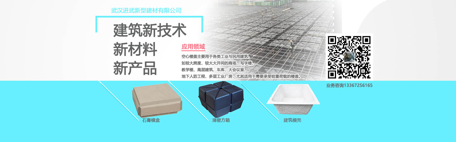 進(jìn)武空心樓蓋的產(chǎn)品主要有：薄壁方箱，石膏模盒，蜂巢芯，建筑模殼